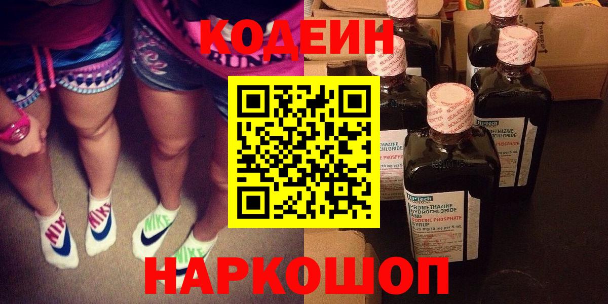 Кодеин Purple Drank  Вход с VPN  Кодеин Purple Drank  Дзержинск 